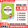 【學(xué)科自選】小學(xué)教材全練 四年級上冊語(yǔ)文數學(xué)英語(yǔ)科學(xué) 全學(xué)科版本可自選 配四年級上冊教材同步練習冊含單元期中期末測試卷 四年級語(yǔ)文上(人教版)2025秋 曬單實(shí)拍圖