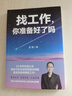 找工作 你準備好了嗎 金墨 求職面試技巧 職業(yè)定位 簡(jiǎn)歷優(yōu)化 職業(yè)規劃 求職實(shí)用手冊書(shū)籍 曬單實(shí)拍圖