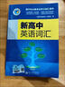 【京東速發(fā) 京東快遞送貨上門(mén)】官方2026新版維克多英語(yǔ)新高中英語(yǔ)詞匯3000+1500+500高中生高一二三必修選擇性必修高考真題3500詞高頻詞匯英文單詞手冊維克托全新正版書(shū) 26新版維克多新高中 曬單實(shí)拍圖