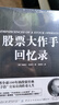 【全2冊(cè)】股票大作手回憶錄+股票大作手操盤(pán)術(shù) 金融投資股市入門(mén)炒股股票書(shū)籍 杰西勞倫斯利弗莫爾傳奇投資人生 曬單實(shí)拍圖