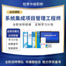 希賽網(wǎng) 2025年軟考中級系統(tǒng)集成項目管理工程師在線網(wǎng)課考試培訓(xùn)教材課程模擬真題庫資料視頻錄播 無憂班學(xué)習(xí)包【4大精品視頻+2本教輔+2套模擬題】 曬單實拍圖