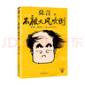 不被大風(fēng)吹倒 莫言 著 散文 莫言新書 我的室友余華 憶史鐵生 中信書店 曬單實拍圖