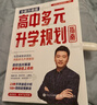【自選】張雪峰高中生多元升學規(guī)劃指南張雪峰提分筆記高中正版授權(quán)源作文張雪峰2025-2026高考志愿填報峰閱教研團隊手把手教你穩(wěn)就業(yè)手把手教你報?？?【2025-2026新版】高中生多元升學規(guī)劃指南 曬單實拍圖