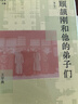 顧頡剛和他的弟子們（增訂本） 山東大學(xué)出版社 王學(xué)典,李梅,孫延杰 著(zhù) 著(zhù) 新史學(xué)叢書(shū) 書(shū)籍 圖書(shū) 曬單實(shí)拍圖