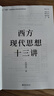 西方現代思想十三講 汪民安 理性的鐵籠 契約國家 民族主義 種族主義 商品社會(huì ) 景觀(guān)社會(huì ) 現代主義文學(xué)與藝術(shù) 北京大學(xué)旗艦店正版 曬單實(shí)拍圖