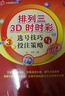排列三 3D時(shí)時(shí)彩選號技巧與投注策略 曬單實(shí)拍圖