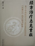 經(jīng)方治療急危重癥 基于中西醫結合與急危重癥病例的《傷寒論》現代臨床解讀 熊興江 中國中醫藥出版社9787513293181 新華書(shū)店正版 經(jīng)方治療急危重癥 曬單實(shí)拍圖