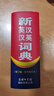 新英漢漢英詞典 雙色縮印修訂版 英語(yǔ)字典詞典工具書(shū)小學(xué)初中高中學(xué)生實(shí)用牛津詞典大學(xué)四六級(jí) 曬單實(shí)拍圖