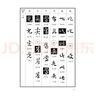 【收錄3520字】常用章草書(shū)法字典 收錄歷代名家趙孟頫/孫過(guò)庭/王世鏜/皇象等章草書(shū)版本 篆刻愛(ài)好者 曬單實(shí)拍圖