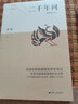 二千年間 一本書讀懂秦朝以來(lái)中國(guó)兩千年歷史 史學(xué)大師吳晗撰文推薦 胡繩著 兩千年間 曬單實(shí)拍圖