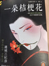 一朵桔?；?推理界鎮圈之寶！長(cháng)銷(xiāo)40年 日本推理文學(xué)教父連城三紀彥代表作 讀客懸疑文庫 小說(shuō) 回流川殉情 曬單實(shí)拍圖