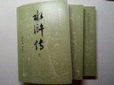 水滸傳大字版 人民文學(xué)出版社四大名著系列 無刪減原著正版 《語文》推薦閱讀叢書 施耐庵 中國古典小說 水滸傳 曬單實(shí)拍圖