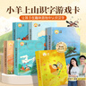 【系列自選】小羊上山字卡撲克牌 幼小銜接學(xué)會(huì )自主識字閱讀 3-7歲閱讀識字卡片神器 小羊上山漢語(yǔ)分級讀物配套游戲 小羊上山字卡撲克牌：第1-6級 曬單實(shí)拍圖
