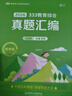 凱程2026考研 333統考教育學(xué)綜合 26綜合真題匯編 曬單實(shí)拍圖