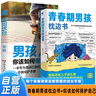 全2冊 青春期男孩枕邊書+男孩你該如何保護(hù)自己  男孩自我強大很重要男孩成長手冊 青少年自我保護(hù)養(yǎng)育男孩家庭父母閱讀育兒書籍 曬單實拍圖