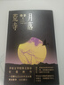 月落荒寺（茅盾文學(xué)獎得主格非繼《江南三部曲》后暌違三年全新長(cháng)篇力作） 小說(shuō)9787020153817 曬單實(shí)拍圖