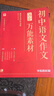 學(xué)而思 初中語(yǔ)文作文 萬(wàn)能素材 金句字帖 作文技法攻略 作文提升  素材運用 精編 36個(gè)中考滿(mǎn)分作文技巧 10大?？贾黝} 4大?？嘉捏w 初中語(yǔ)文 -CB 【技法攻略+萬(wàn)能素材】 贈金句字帖 曬單實(shí)拍圖