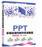 PPT多媒體課件制作標準教程（全彩微課版）（清華電腦學(xué)堂） 曬單實(shí)拍圖