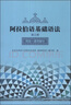 阿拉伯語基礎(chǔ)語法 第一冊(cè) 語法動(dòng)詞部分 曬單實(shí)拍圖