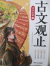 【現貨速發(fā)】斗半匠寫(xiě)給孩子的古文觀(guān)止青少年版注音版全套5冊小升初高中文言文閱讀拼音全文注釋青少年國風(fēng)漫畫(huà)版文言文導讀之古文觀(guān)止經(jīng)典國學(xué)課外閱讀書(shū) 【全5冊】古文觀(guān)止·青少年版 課外閱讀書(shū)籍 曬單實(shí)拍圖
