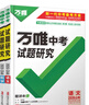 2026萬(wàn)唯中考試題研究山東語(yǔ)文數學(xué)英語(yǔ)物化政治歷史生物地理初三總復習資料全套七八九年級初三中考真題輔導資料萬(wàn)維教育旗艦店 化學(xué)【魯教版】 曬單實(shí)拍圖
