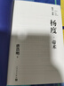 楊度上中下全3冊 唐浩明著 晚清三部曲 圖書獎(jiǎng)獲獎(jiǎng)作品曾國藩張之洞唐浩明長篇?dú)v史小說代表作人民文學(xué)出版社 曬單實(shí)拍圖