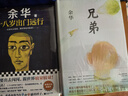 【正版新書-官方直配】活著 精裝版  余華小說作品全集 兄弟【精裝正版】 曬單實(shí)拍圖