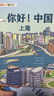 你好中國 全20冊 南京中國文化百科常識 人文歷史城市科普地理百科全書(shū) 寶藏中國大中華尋寶旅行 這就是中國城市傳統民俗知識繪本 北京 上海 廣州 成都 重慶 3-6歲兒童趣味圖書(shū)開(kāi)學(xué)季省錢(qián)卡圖書(shū)卡 你 曬單實(shí)拍圖