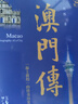 澳門(mén)傳 曬單實(shí)拍圖