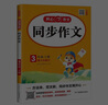 小學(xué)生同步作文三年級上冊人教版 2025秋小學(xué)語(yǔ)文同步教材思維導圖閱讀理解寫(xiě)作技巧思路素材積累范文書(shū) 曬單實(shí)拍圖