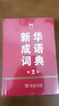 新華成語(yǔ)詞典（第2版） 商務(wù)印書(shū)館大字成語(yǔ)故事教材教輔小學(xué)1-6年級工具書(shū)  可搭現代漢語(yǔ)詞典7版牛津高階英漢雙解詞典10版2025新書(shū)古漢語(yǔ)常用字字典6版古代漢語(yǔ)詞典3版 曬單實(shí)拍圖