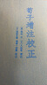 荀子增注校正（與清代王先謙《荀子集解》并稱為《荀子》注的雙璧） 曬單實拍圖