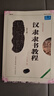 漢隸隸書教程曹全碑隸書字帖毛筆正版中國(guó)書法培訓(xùn)教程武道湘編著學(xué)生書法毛筆字帖培訓(xùn)教材曹全碑書法臨摹隸 曬單實(shí)拍圖
