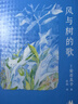 風(fēng)與樹(shù)的歌 安房直子經(jīng)典童話(huà)（東方童話(huà)大師代表作，給孩子的解憂(yōu)故事集） 兒童年貨節送禮 曬單實(shí)拍圖