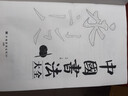 中國書(shū)法大全 毛筆書(shū)法教程 顏真卿歐陽(yáng)詢(xún)趙孟俯楷書(shū)行書(shū)草篆隸書(shū)毛筆字帖碑帖 楷體狂草大小篆曹全碑字帖毛筆字書(shū)法入門(mén)教材書(shū)籍 曬單實(shí)拍圖