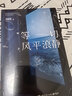 等一切風(fēng)平浪靜 劉同新書(shū) 【隨書(shū)贈寄語(yǔ)腰封+信件】三十則人生故事 你的孤獨雖敗猶榮 誰(shuí)的青春不迷茫 文學(xué)散文隨筆自我勵志正版書(shū)籍 等一切風(fēng)平浪靜【定價(jià)52】 曬單實(shí)拍圖