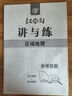 【精品圖書(shū)】2025-2026紅對勾區域地理講與練全新方案同步學(xué)習! 2025-2026紅對勾區域地理講與練全新方案同步 曬單實(shí)拍圖