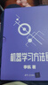 機器學(xué)習方法（第2版） 曬單實(shí)拍圖