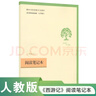 西游記（升級版） 人教版名著(zhù)閱讀課程化叢書(shū) 七年級上（共2冊）與2024秋新版初中語(yǔ)文教材配套使用（內含微課，從教學(xué)角度講解名著(zhù)；內含閱讀筆記本，為學(xué)生提供測評指導幫助提升整本書(shū)閱讀能力） 曬單實(shí)拍圖