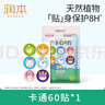 潤(rùn)本（RUNBEN）叮叮植物精油貼防護(hù)貼60片寶寶兒童成人植物精油貼戶外防護(hù)彩色版 曬單實(shí)拍圖