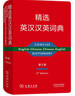 精選英漢漢英詞典（第五版）新概念英語(yǔ)詞匯單詞學(xué)習教材教輔對外漢語(yǔ)大中小學(xué)通用專(zhuān)業(yè)工具書(shū)現代漢語(yǔ)詞典牛津高階古漢語(yǔ)常用字古代漢語(yǔ) 曬單實(shí)拍圖