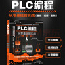 PLC編程從零基礎到實(shí)戰圖解視頻案例電工電路電工入門(mén)基礎plc編程入門(mén)書(shū)工業(yè)控制西門(mén)子電氣 曬單實(shí)拍圖