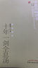 十年一劍全息湯一中醫藥暢銷(xiāo)書(shū)選粹 薛振聲著(zhù) 中國中醫藥出版社 9787513207515 曬單實(shí)拍圖