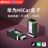 路先行華為HiCar盒子無(wú)線(xiàn)CarPlay轉智能車(chē)機互聯(lián)智能載導航 曬單實(shí)拍圖