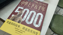 學(xué)生版白話(huà)文初中生小學(xué)生青少年歷史類(lèi)書(shū)籍課外閱讀世界通史中國古代史世界史經(jīng)典史一本書(shū)讀懂中華世界歷史 2冊 圖解世界上下五千年+圖解中華上下五千年 曬單實(shí)拍圖
