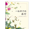 一粒種子的旅行 （精裝版）自然科普繪本 小學(xué)生讀物學(xué)校推薦閱讀書(shū)目 生命教育自然植物大獎童書(shū) 易烊千璽推薦 3-6歲 愛(ài)心樹(shù)童書(shū) 曬單實(shí)拍圖
