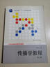 傳播學(xué)教程 第二版/21世紀(jì)新聞傳播學(xué)系列教材·普通高等教育“十一五”國家級規(guī)劃教材 曬單實拍圖
