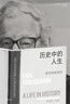 歷史中的人生 霍布斯鮑姆傳 一位史學(xué)大師所經(jīng)歷的20世紀(jì)全景 政治 社會(huì)背景 知名學(xué)者劉擎 高毅推薦 理查德·埃文斯 著 現(xiàn)代歐洲史 第二次世界大戰(zhàn) 年代四部曲 中信出版社 曬單實(shí)拍圖