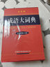 成語(yǔ)大詞典（大字本 最新修訂版） 曬單實(shí)拍圖