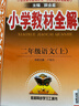【新華正版】2025秋小學(xué)教材全解一二三四五六年級上冊下冊語(yǔ)文數學(xué)英語(yǔ)科學(xué)人教版同步課本解讀析小學(xué)課堂筆記北師蘇教薛金星 語(yǔ)文人教版 二年級上冊【2025秋】 曬單實(shí)拍圖